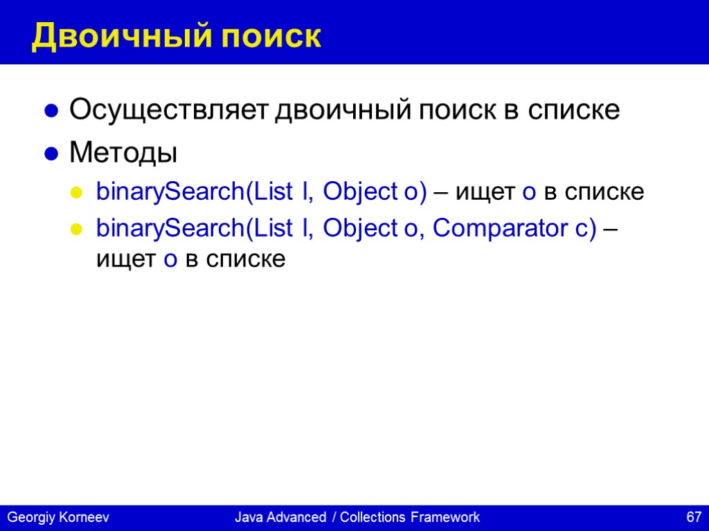Java Advanced / Collections Framework Двоичный поиск Осуществляет двоичный поиск в списке Методы binarySearch(List